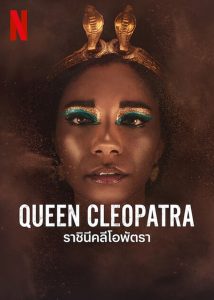 Queen Cleopatra (2023) ราชินีคลีโอพัตรา EP.1-4 (จบ)