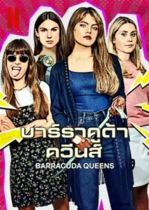 Barracuda Queens (2023) บาร์ราคูด้า ควีนส์ EP.1-6 (จบ)