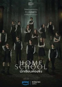 Home School (2023) นักเรียนต้องขัง EP.1-18 (จบ)