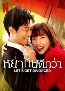 Let s Get Divorced (2023) หย่ากันดีกว่า EP.1-9 (จบ)
