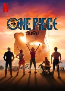 ONE PIECE (2023) วันพีซ EP.1-8 (จบ)
