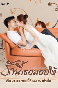 The Love You Give Me (2023) รักนี้เธอมอบให้ EP.1-28 (จบ)