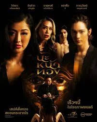 Black Magic Mask (2023) นะหน้าทอง