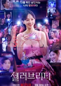 Celebrity (2023) คนเด่น คนดัง คนดับ EP.1-12 (จบ)