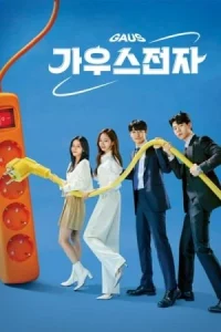 Gaus Electronics (2022) ออฟฟิศป่วน ก๊วนอิเล็กทรอนิกส์ EP.1-12 (จบ)