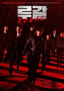 Rugal (2020) รูกัล ตำรวจกลคนเหนือมนุษย์ EP.1-16 (จบ)