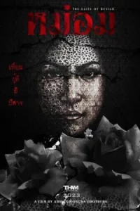 The Elite of devils (2023) หม่อม