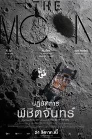 The Moon (2023) ปฏิบัติการพิชิตจันทร์
