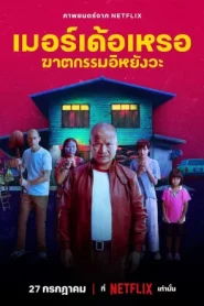 The Murderer (2023) เมอร์เด้อเหรอ ฆาตกรรมอิหยังวะ
