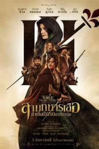 The Three Musketeers D Artagnan (2023) สามทหารเสือ กำเนิดนักรบดาร์ตาญังThe Three Musketeers D Artagnan (2023) สามทหารเสือ กำเนิดนักรบดาร์ตาญัง