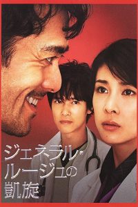 The Triumphant Return of General Rouge (2009) ผ่าคดีลับ คุณหมออีอาร์