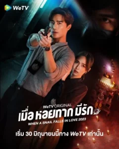 When a Snail Falls in Love (2023) เมื่อหอยทากมีรัก EP.1-20 (จบ)
