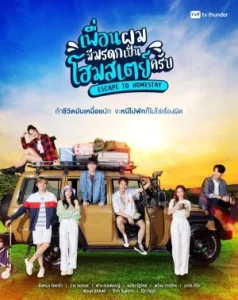 Escape To Homestay (2023) เพื่อนผมมีมรดกเป็นโฮมสเตย์ครับ EP.1-8 (จบ)