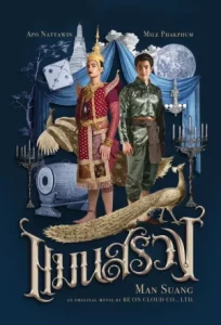 Man Suang (2023) แมนสรวง