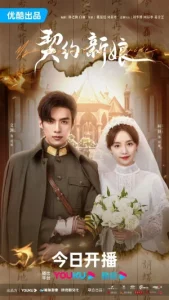 My Everlasting Bride (2023) เจ้าสาวพันธสัญญา EP.1-24 (กำลังรอฉาย)