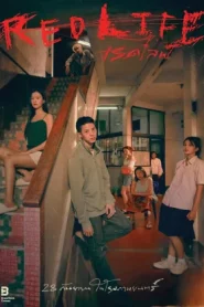 RedLife (2023) รัก ละ เลย