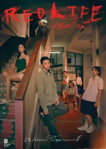 RedLife (2023) รัก ละ เลย