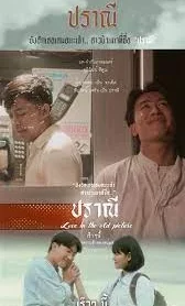 ปราณี (2023)