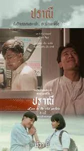 ปราณี (2023)