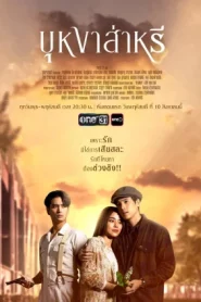 Beyond Destiny (2023) บุหงาส่าหรี EP.1-10 (กำลังรอฉาย)