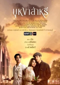 Beyond Destiny (2023) บุหงาส่าหรี EP.1-10 (กำลังรอฉาย)