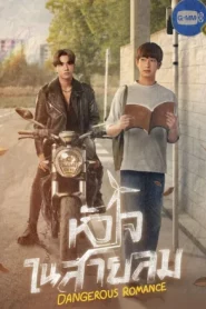 Dangerous Romance (2023) หัวใจในสายลม EP.1-12 (จบ)