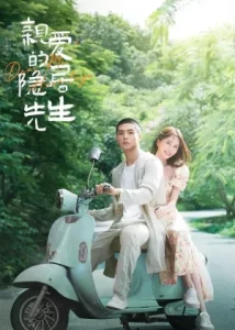 Dear Mr. Recluse (2023) ขโมยใจหนุ่มสันโดษ EP.1-24 (กำลังรอฉาย)