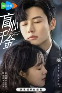 Forever Love (2023) รักวุ่นวายของนายบอดี้การ์ด EP.1-30 (กำลังรอฉาย)