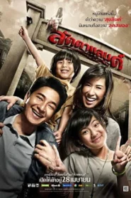 LaddaLand (2011) ลัดดาแลนด์