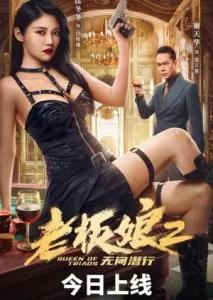 Queen of Triads 3 (2023) เถ้าแก่เนี้ย 3