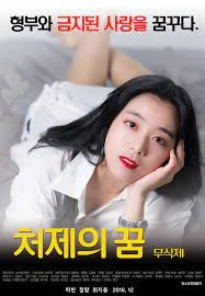 Sister-In-Law’s Dream (2016)
