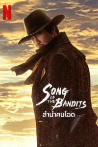 Song of the Bandits (2023) ลำนำคนโฉด EP.1-9 (จบ)