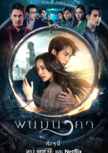 The Bride of Naga (2023) พนมนาคา EP.1-19 (จบ)