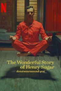 The Wonderful Story of Henry Sugar (2023) เรื่องเล่าหรรษาของเฮนรี่ ชูการ์
