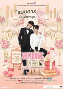 Wedding Plan (2023) แผนการ (รัก) ร้ายของนายเจ้าบ่าว EP.1-9 (จบ)