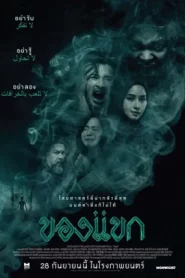ของแขก (2023)