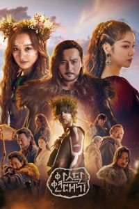 Arthdal Chronicles อาธดัล สงครามสยบบัลลังก์ Season 1-2 (จบ)