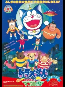 DORAEMON THE MOVIE (1990) โนบิตะตะลุยอาณาจักรดาวสัตว์ ตอนที่ 11