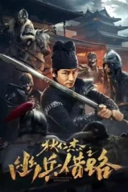 Di Renjie Secret Soldier Borrows the Road (2023) ตี๋เหรินเจี๋ย เส้นทางปริศนา