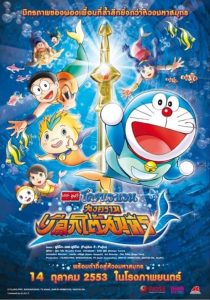Doraemon The Movie (2010) สงครามเงือกใต้สมุทร