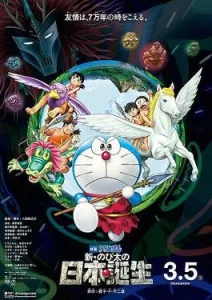 Doraemon The Movie Nobita and the Birth of Japan (2016) โดเรม่อน ตอน โนบิตะกำเนิดประเทศญี่ปุ่น
