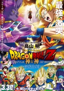 Dragon Ball Z Battle of Gods (2013) ดราก้อนบอลแซด ศึกสงครามเทพเจ้า