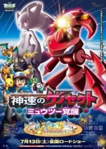 POKEMON THE MOVIE 16 GENESECT AND THE LEGEND AWAKENED (2013) โปเกมอน มูฟวี่ 16 เกโนเซ็คท์ จ้าวลมกรด