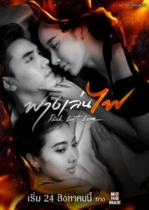 Risk Lust Love (2023) ฟางเล่นไฟ EP.1-17 (จบ)
