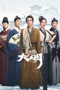 Under the Microscope (2023) อัจฉริยะแห่งต้าหมิง EP.1-14 (จบ)