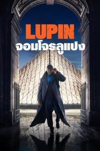 Lupin จอมโจรลูแปง Season 1-3 (จบ)