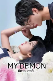 My Demon (2023) ปีศาจของฉัน EP.1-16 (ตอนจบ)