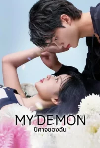 My Demon (2023) ปีศาจของฉัน EP.1-16 (ตอนจบ)