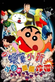 SHIN CHAN THE MOVIE (2017) ชินจัง เดอะมูฟวี่ สงครามเอเลี่ยนพันธุ์เพี้ยนถล่มโลก