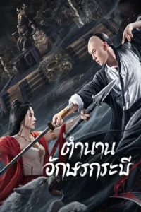 SHUJIAN ENCHOULU (2023) ตำนานอักษรกระบี่